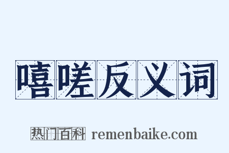 嘻嗟反义词是什么意思的图片